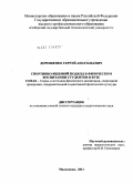 Дорошенко, Сергей Анатольевич. Спортивно-видовой подход в физическом воспитании студентов в вузе: дис. кандидат педагогических наук: 13.00.04 - Теория и методика физического воспитания, спортивной тренировки, оздоровительной и адаптивной физической культуры. Малаховка. 2011. 165 с.