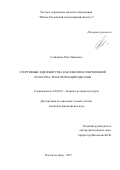 Селиванов, Олег Иванович. Спортивные единоборства как феномен современной культуры: трансформация идеалов: дис. кандидат наук: 24.00.01 - Теория и история культуры. Ростов-на-Дону. 2017. 166 с.