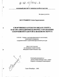 Кострыкин, Семен Харитонович. Спортивные клубы по видам спорта как организационная форма управления спортивной работой в военном округе: дис. кандидат педагогических наук: 13.00.04 - Теория и методика физического воспитания, спортивной тренировки, оздоровительной и адаптивной физической культуры. Санкт-Петербург. 2002. 133 с.