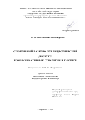 Егорова Светлана Александровна. Спортивный газетно-публицистический дискурс: коммуникативные стратегии и тактики: дис. кандидат наук: 10.02.19 - Теория языка. ФГАОУ ВО «Северо-Кавказский федеральный университет». 2021. 184 с.