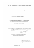 Зеленов, Юрий Николаевич. Спортизированное физическое воспитание учащихся профессиональных училищ: на примере боевого самбо: дис. кандидат педагогических наук: 13.00.04 - Теория и методика физического воспитания, спортивной тренировки, оздоровительной и адаптивной физической культуры. Тюмень. 2007. 159 с.