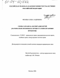 Фомина, Елена Андреевна. Споры о праве на воспитание детей: Материально-правовые и процессуально-правовые проблемы: дис. кандидат юридических наук: 12.00.03 - Гражданское право; предпринимательское право; семейное право; международное частное право. Москва. 2004. 163 с.