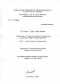 Кантуров, Сергей Геннадьевич. Способ анестезии сакрального сплетения в хирургии нижних конечностей: дис. кандидат медицинских наук: 14.00.37 - Анестезиология и реаниматология. Новосибирск. 2006. 125 с.