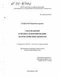 Пушкарев, Юрий Викторович. Способ бытия и процессы формирования математических объектов: дис. кандидат философских наук: 09.00.01 - Онтология и теория познания. Новосибирск. 2005. 182 с.