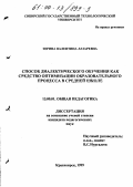 Зорина, Валентина Лазаревна. Способ диалектического обучения как средство оптимизации образовательного процесса в средней школе: дис. кандидат педагогических наук: 13.00.01 - Общая педагогика, история педагогики и образования. Красноярск. 1999. 171 с.