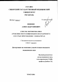 Беюнок, Александр Ениевич. Способ формирования арефлюксного пищеводно-желудочного соустья при рефлюксэзофагитах: дис. кандидат медицинских наук: 14.00.27 - Хирургия. Томск. 2006. 146 с.