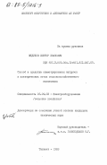 Федулов, Виктор Иванович. Способ и средства симметрирования нагрузок в электрических сетях сельскохозяйственного назначения: дис. кандидат технических наук: 05.09.03 - Электротехнические комплексы и системы. Ташкент. 1983. 128 с.