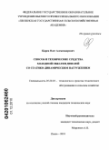 Царёв, Олег Александрович. Способ и технические средства холодной обкатки дизелей со статико-динамическим нагружением: дис. кандидат технических наук: 05.20.03 - Технологии и средства технического обслуживания в сельском хозяйстве. Пенза. 2010. 187 с.