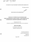 Белов, Михаил Владимирович. Способ и устройство для формирования изображения центрального обзора электронной карты в мобильном геоинформационном терминале: дис. кандидат технических наук: 05.13.05 - Элементы и устройства вычислительной техники и систем управления. Курск. 2005. 176 с.