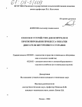 Колосов, Александр Анатольевич. Способ и устройство для контроля и прогнозирования процесса обкатки двигателя внутреннего сгорания: дис. кандидат технических наук: 05.20.03 - Технологии и средства технического обслуживания в сельском хозяйстве. Рязань. 2004. 157 с.