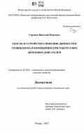 Стражев, Николай Петрович. Способ и устройство снижения дымности и уровня шума в помещениях при работе в них дизельных двигателей: дис. кандидат технических наук: 05.20.01 - Технологии и средства механизации сельского хозяйства. Рязань. 2007. 205 с.