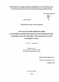 Горбунова, Татьяна Александровна. Способ местной химиотерапии на перифокальной мозговой ткани в комплексном лечении злокачественных глиальных опухолей головного мозга: дис. кандидат медицинских наук: 14.01.12 - Онкология. Ростов-на-Дону. 2010. 142 с.