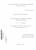 Марданов, Рустам Русланович. СПОСОБ ПАНКРЕАТОГАСТРОСТОМИИ ПРИ РЕЗЕКЦИИ ПОДЖЕЛУДОЧНОЙ ЖЕЛЕЗЫ: дис. кандидат медицинских наук: 14.01.17 - Хирургия. Астрахань. 2010. 110 с.