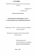 Зыкин, Евгений Сергеевич. Способ посева пропашных культур с разработкой катка-гребнеобразователя: дис. кандидат технических наук: 05.20.01 - Технологии и средства механизации сельского хозяйства. Пенза. 2007. 238 с.