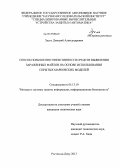 Эдель, Дмитрий Александрович. Способ повышения эффективности средств выявления зараженных файлов на основе использования скрытых марковских моделей: дис. кандидат технических наук: 05.13.19 - Методы и системы защиты информации, информационная безопасность. Ростов-на-Дону. 2013. 157 с.