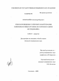 Пономарёв, Александр Юрьевич. Способ проведения склерозирующей терапии паренхиматозных органов (экспериментальное исследование): дис. кандидат медицинских наук: 14.00.27 - Хирургия. Смоленск. 2009. 118 с.