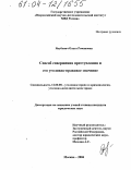 Якубович, Ольга Романовна. Способ совершения преступления и его уголовно-правовое значение: дис. кандидат юридических наук: 12.00.08 - Уголовное право и криминология; уголовно-исполнительное право. Москва. 2004. 258 с.