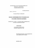 Атальянц, Михаил Альбертович. Способ совершения преступления и его уголовно-правовое значение: дис. кандидат юридических наук: 12.00.08 - Уголовное право и криминология; уголовно-исполнительное право. Москва. 2010. 245 с.