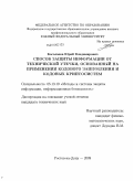 Косолапов, Юрий Владимирович. Способ защиты информации от технической утечки, основанный на применении кодового зашумления и кодовых криптосистем: дис. кандидат технических наук: 05.13.19 - Методы и системы защиты информации, информационная безопасность. Ростов-на-Дону. 2009. 169 с.