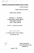 Рафиева, Муясар Гафуровна. Способность к прорастанию и физиологически активные вещества семян миндаля и фисташки разной степени зрелости: дис. кандидат биологических наук: 03.00.12 - Физиология и биохимия растений. Душанбе. 1984. 198 с.