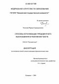 Рагимова, Фарида Сиражадиновна. Способы актуализации прецедентного высказывания в рекламном тексте: дис. кандидат филологических наук: 10.02.01 - Русский язык. Кемерово. 2006. 237 с.