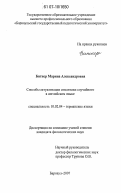 Битнер, Марина Александровна. Способы актуализации семантики случайного в английском языке: дис. кандидат филологических наук: 10.02.04 - Германские языки. Барнаул. 2007. 172 с.