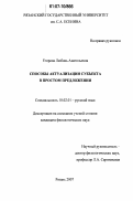 Егорова, Любовь Анатольевна. Способы актуализации субъекта в простом предложении: дис. кандидат филологических наук: 10.02.01 - Русский язык. Рязань. 2007. 233 с.