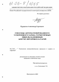 Бурдюгов, Александр Сергеевич. Способы автоматизированного ускоренного заряда герметичных никель-кадмиевых аккумуляторных батарей: дис. кандидат технических наук: 05.17.03 - Технология электрохимических процессов и защита от коррозии. Новочеркасск. 2005. 168 с.