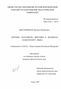 Болсуновская, Людмила Михайловна. Способы действия в диалектах селькупского языка: дис. кандидат филологических наук: 10.02.02 - Языки народов Российской Федерации (с указанием конкретного языка или языковой семьи). Томск. 1998. 171 с.