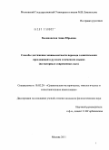 Калиновская, Анна Юрьевна. Способы достижения эквивалентности перевода эллиптических предложений в русском и немецком языках: на материале современных пьес: дис. кандидат филологических наук: 10.02.20 - Сравнительно-историческое, типологическое и сопоставительное языкознание. Москва. 2011. 200 с.