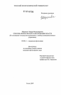 Шарапова, Тамара Владимировна. Способы философского обоснования власти: от отношения "господства-подчинения" к свободе коммуникативного управления: дис. кандидат философских наук: 09.00.11 - Социальная философия. Томск. 2007. 114 с.