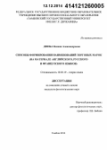 Дзюба, Ксения Александровна. Способы формирования наименований торговых марок: на материале английского, русского и французского языков: дис. кандидат наук: 10.02.19 - Теория языка. Тамбов. 2014. 190 с.