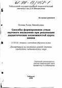 Попова, Елена Михайловна. Способы формирования стиля научного мышления при реализации дидактических возможностей курса химии: дис. кандидат педагогических наук: 13.00.02 - Теория и методика обучения и воспитания (по областям и уровням образования). Тобольск. 1998. 204 с.