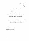 Толстая, Екатерина Витальевна. Способы и алгоритмы трансформации цифровых изображений на основе анализа и обработки метаданных при подготовке к фотопечати: дис. кандидат технических наук: 05.13.01 - Системный анализ, управление и обработка информации (по отраслям). [Рязань]. 0. 136 с.