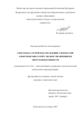 Новгородов Никита Александрович. Способы и алгоритмы управления элементами электрических сетей с целью увеличения их энергоэффективности: дис. кандидат наук: 05.13.06 - Автоматизация и управление технологическими процессами и производствами (по отраслям). ФГБОУ ВО «Комсомольский-на-Амуре государственный университет». 2021. 161 с.
