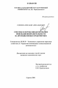 Солопов, Александр Александрович. Способы и формы финансирования инновационной деятельности на промышленных предприятиях: дис. кандидат экономических наук: 08.00.05 - Экономика и управление народным хозяйством: теория управления экономическими системами; макроэкономика; экономика, организация и управление предприятиями, отраслями, комплексами; управление инновациями; региональная экономика; логистика; экономика труда. Саратов. 2006. 173 с.