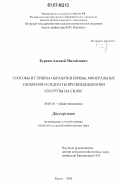 Куркин, Алексей Михайлович. Способы и глубина обработки почвы, минеральные удобрения и сидераты при возделывании кукурузы на силос: дис. кандидат сельскохозяйственных наук: 06.01.01 - Общее земледелие. Курск. 2006. 115 с.