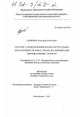 Панфилов, Александр Николаевич. Способы и модели формирования интегральных показателей в системах обработки информации образовательных структур: дис. кандидат технических наук: 05.13.18 - Математическое моделирование, численные методы и комплексы программ. Новочеркасск. 2001. 175 с.