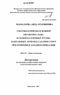 Мамалаева, Аида Отарбиевна. Способы и приемы основной обработки слабо- и сильнозасоленных лугово-каштановых почв под сахарное сорго при орошении в Западном Прикаспии: дис. кандидат сельскохозяйственных наук: 06.01.01 - Общее земледелие. Махачкала. 2007. 152 с.