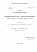 Митрохина, Наталья Юрьевна. Способы и средства анализа электрокардиосигналов для определения электрической активности сердца: дис. кандидат технических наук: 05.11.17 - Приборы, системы и изделия медицинского назначения. Пенза. 2008. 142 с.