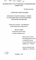 Попов, Виталий Матвеевич. Способы и средства борьбы с сорной растительностью с использованием электрической энергии: дис. доктор технических наук: 05.20.02 - Электротехнологии и электрооборудование в сельском хозяйстве. Челябинск. 1999. 366 с.