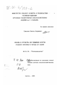 Савельев, Виктор Андреевич. Способы и устройства для повышения качества посевного материала и методы его оценки: дис. доктор сельскохозяйственных наук: 06.01.09 - Растениеводство. Курган. 1999. 369 с.