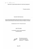 Барахнина, Вера Борисовна. Способы интенсификации биоочистки почвы и воды от нефти, нефтепродуктов и некоторых буровых отходов: дис. кандидат технических наук: 03.00.23 - Биотехнология. Уфа. 1999. 169 с.