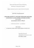 Костин, Алексей Валерьевич. Способы концептуализации обиходно-бытовых понятий в разножанровых произведениях В. И. Даля: На материале концепта "Вода": дис. кандидат филологических наук: 10.02.01 - Русский язык. Иваново. 2002. 208 с.