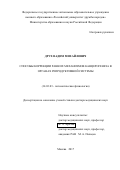 Друх Вадим Михайлович. СПОСОБЫ КОРРЕКЦИИ РАННИХ МЕХАНИЗМОВ КАНЦЕРОГЕНЕЗА В ОРГАНАХ РЕПРОДУКТИВНОЙ СИСТЕМЫ: дис. доктор наук: 14.03.03 - Патологическая физиология. ФГАОУ ВО «Российский университет дружбы народов». 2017. 218 с.