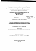 Лаптева, Наталья Николаевна. Способы коррекции воспроизводительной функции чистопородных и помесных коров: дис. кандидат наук: 03.03.01 - Физиология. п.Быково Московской обл.. 2013. 145 с.