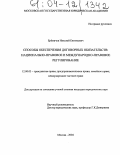 Ерёмичев, Николай Евгеньевич. Способы обеспечения договорных обязательств: национально-правовое и международно-правовое регулирование: дис. кандидат юридических наук: 12.00.03 - Гражданское право; предпринимательское право; семейное право; международное частное право. Москва. 2004. 212 с.