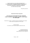 Васючкова Оксана Андреевна. Способы обеспечения имущественной ответственности членов саморегулируемых организаций: дис. кандидат наук: 12.00.03 - Гражданское право; предпринимательское право; семейное право; международное частное право. ФГБОУ ВО «Российская академия народного хозяйства и государственной службы при Президенте Российской Федерации». 2021. 227 с.