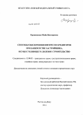 Крушевская, Майя Викторовна. Способы обеспечения интересов кредиторов при банкротстве застройщика, осуществляющего долевое строительство: дис. кандидат наук: 12.00.03 - Гражданское право; предпринимательское право; семейное право; международное частное право. Ростов-на-Дону. 2014. 176 с.