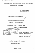 Протогенова, Ольга Станиславовна. Способы обозначения начинательности в русском и английском языках: дис. кандидат филологических наук: 10.02.01 - Русский язык. Ташкент. 1985. 178 с.